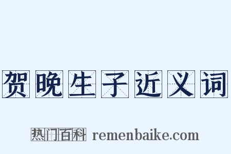 贺晚生子近义词是什么意思的图片